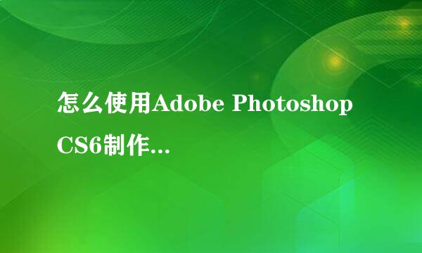 怎么使用Adobe Photoshop CS6制作GIF动图