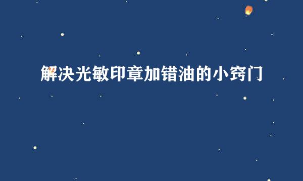 解决光敏印章加错油的小窍门