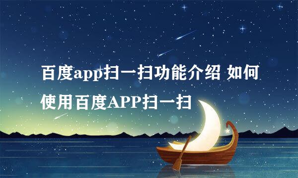 百度app扫一扫功能介绍 如何使用百度APP扫一扫