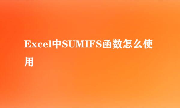 Excel中SUMIFS函数怎么使用