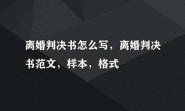 离婚判决书怎么写，离婚判决书范文，样本，格式