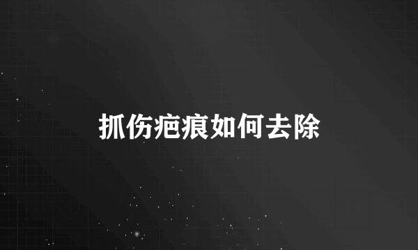 抓伤疤痕如何去除