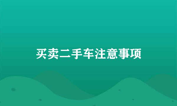 买卖二手车注意事项