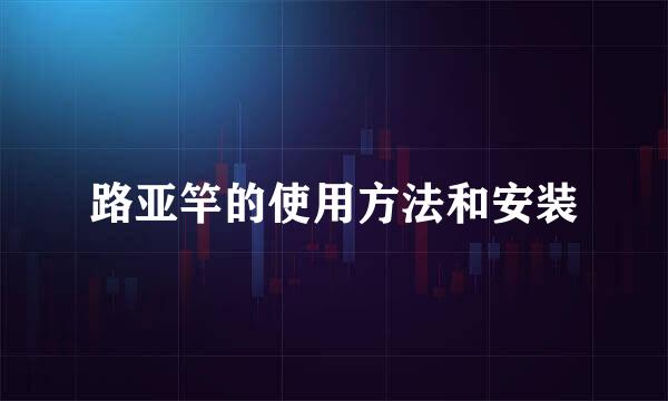 路亚竿的使用方法和安装