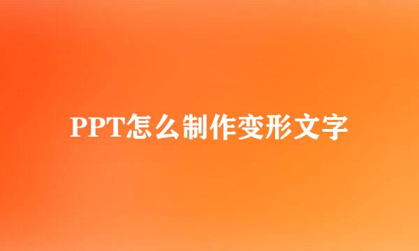 PPT怎么制作变形文字