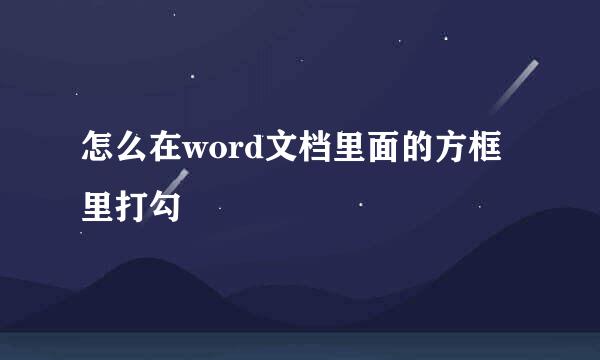 怎么在word文档里面的方框里打勾