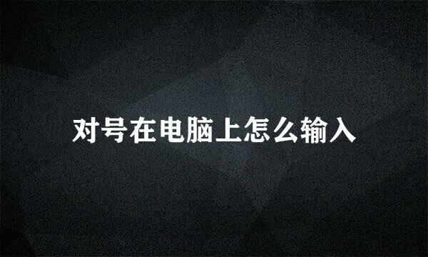 对号在电脑上怎么输入