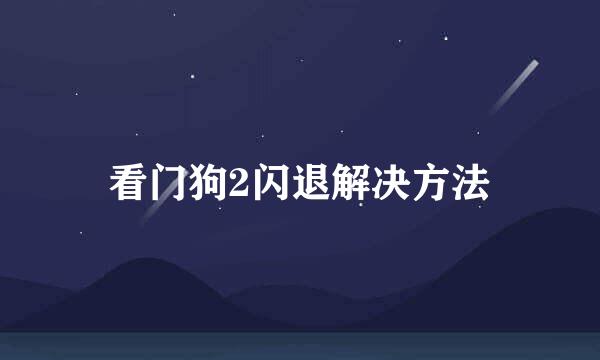 看门狗2闪退解决方法