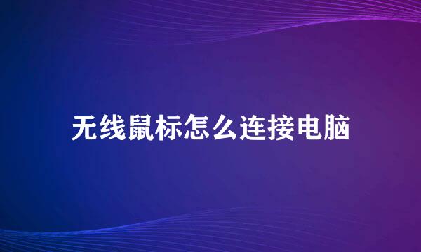 无线鼠标怎么连接电脑