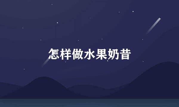 怎样做水果奶昔
