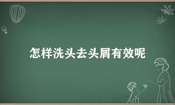 怎样洗头去头屑有效呢