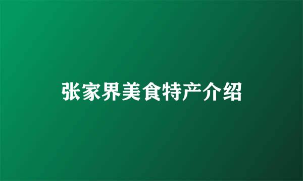 张家界美食特产介绍