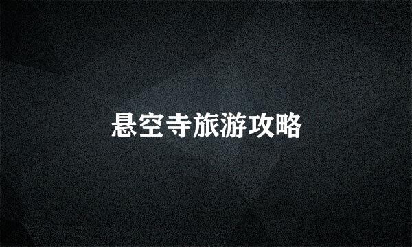 悬空寺旅游攻略