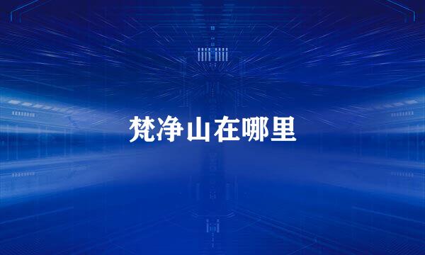 梵净山在哪里