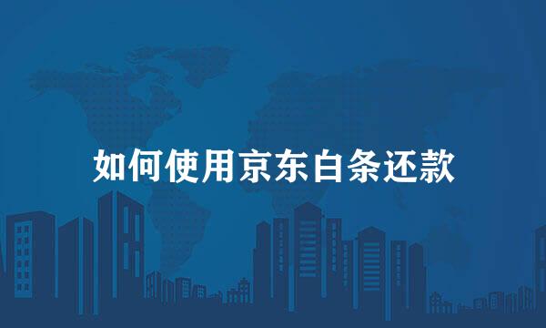 如何使用京东白条还款