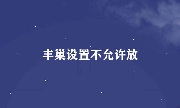 丰巢设置不允许放