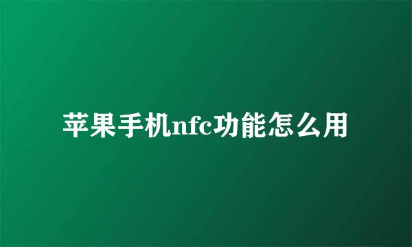 苹果手机nfc功能怎么用