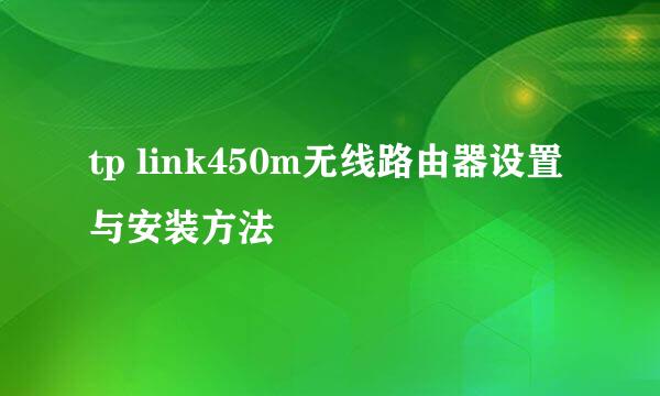 tp link450m无线路由器设置与安装方法
