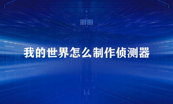我的世界怎么制作侦测器