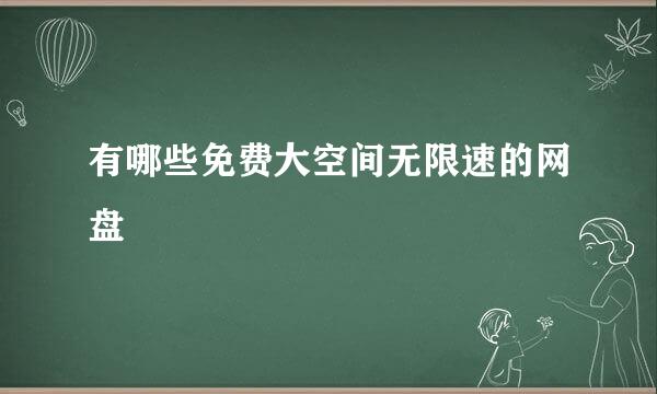 有哪些免费大空间无限速的网盘