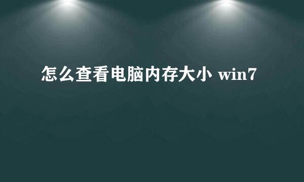 怎么查看电脑内存大小 win7