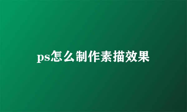 ps怎么制作素描效果