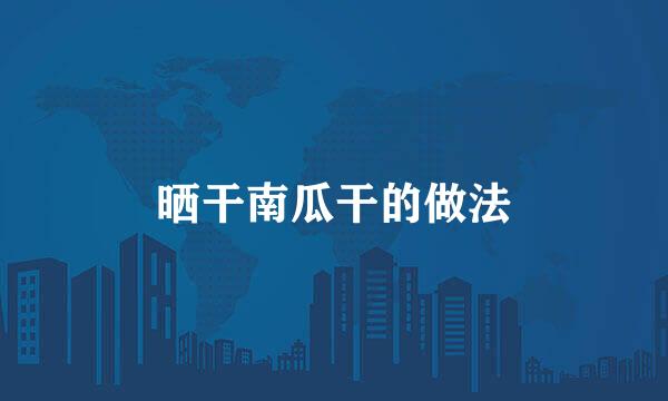晒干南瓜干的做法