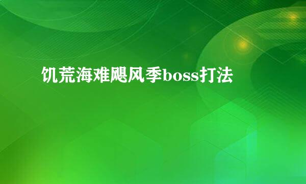 饥荒海难飓风季boss打法