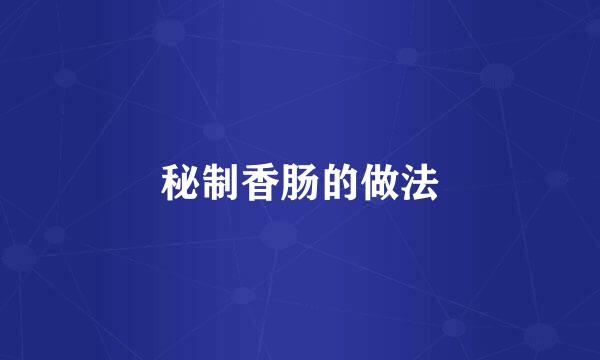 秘制香肠的做法