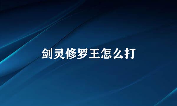 剑灵修罗王怎么打