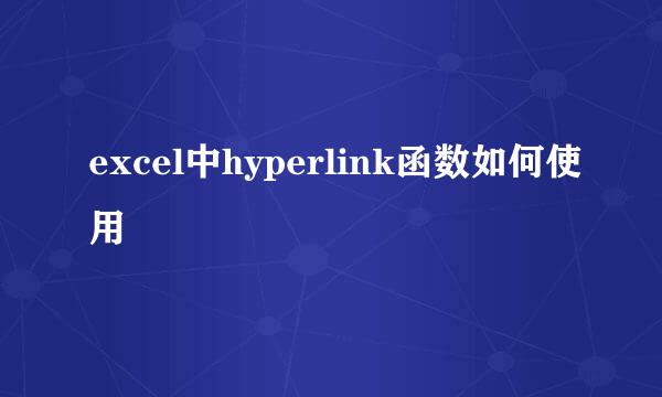 excel中hyperlink函数如何使用