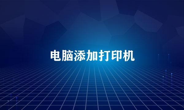 电脑添加打印机
