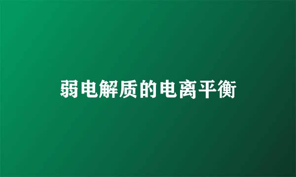 弱电解质的电离平衡