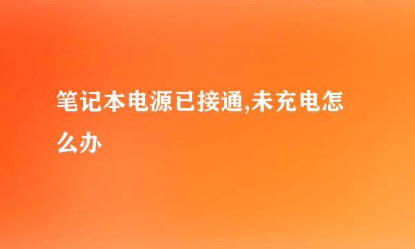 笔记本电源已接通,未充电怎么办