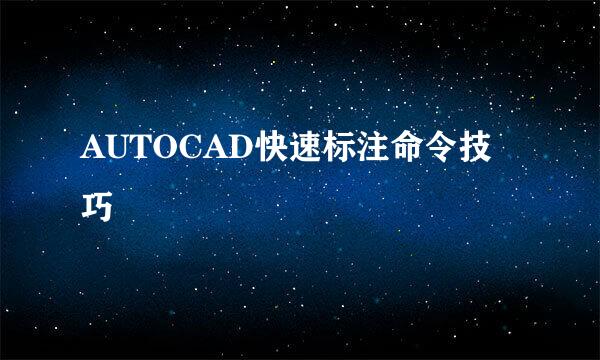AUTOCAD快速标注命令技巧