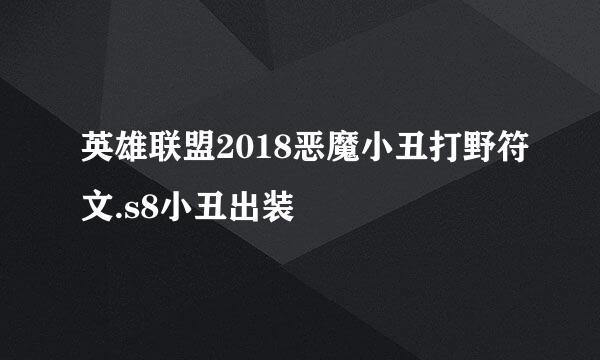 英雄联盟2018恶魔小丑打野符文.s8小丑出装
