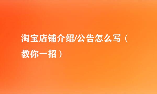 淘宝店铺介绍/公告怎么写（教你一招）