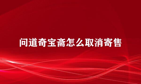问道奇宝斋怎么取消寄售