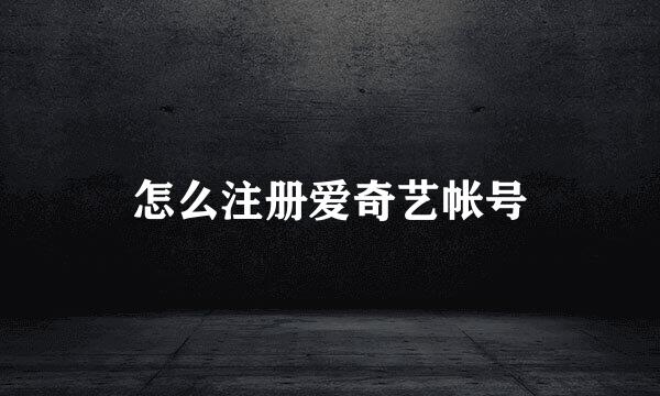 怎么注册爱奇艺帐号