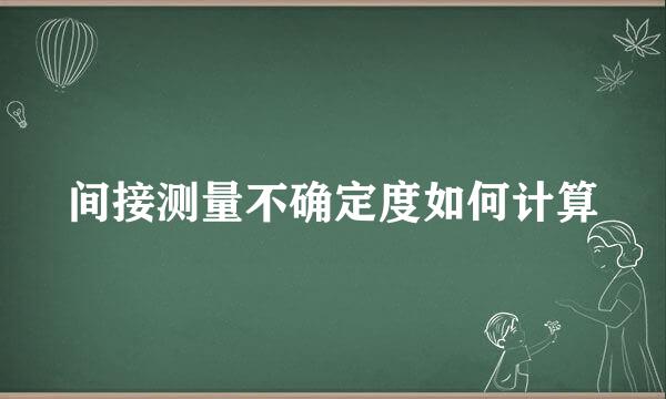 间接测量不确定度如何计算