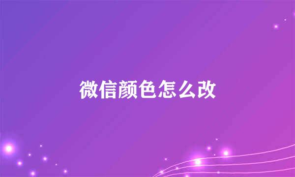 微信颜色怎么改