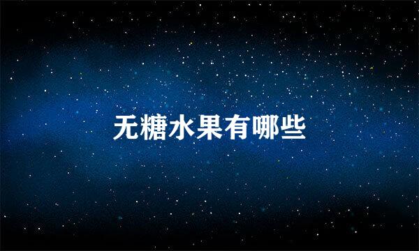 无糖水果有哪些