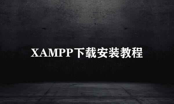 XAMPP下载安装教程