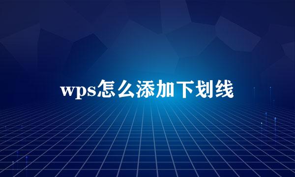 wps怎么添加下划线