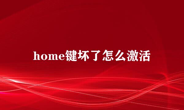 home键坏了怎么激活