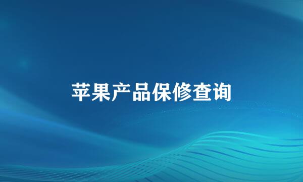 苹果产品保修查询