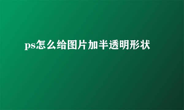 ps怎么给图片加半透明形状