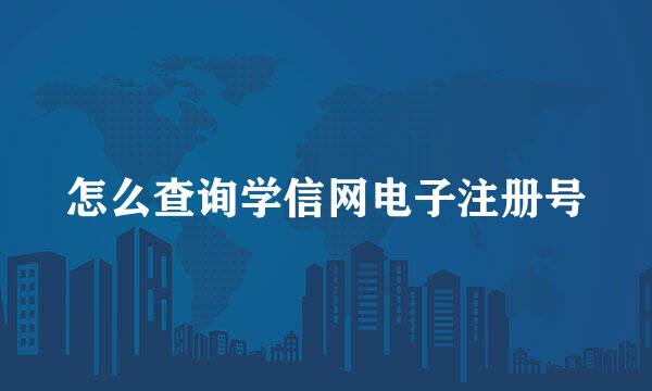 怎么查询学信网电子注册号