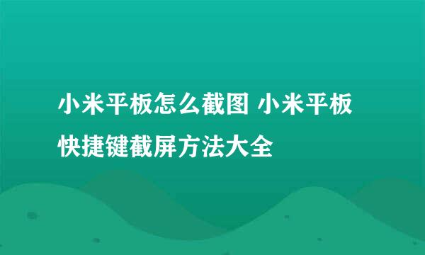 小米平板怎么截图 小米平板快捷键截屏方法大全