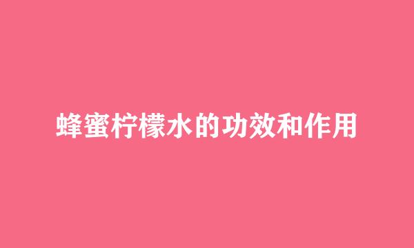 蜂蜜柠檬水的功效和作用